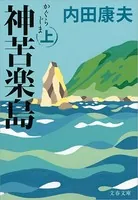 神苦楽島（かぐらじま）