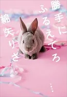 勝手にふるえてろ