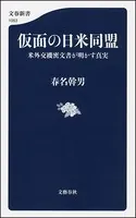 仮面の日米同盟 米外交機密文書が明かす真実