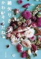 かわいそうだね？