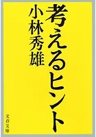 考えるヒント