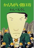 かんちがい閉口坊
