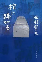 棺に跨がる