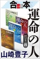 合本 運命の人 （一）〜（四）【文春e-Books】