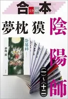 合本 陰陽師 （一）〜（十二）【文春e-Books】