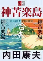 合本 神苦楽島（かぐらじま）【文春e-Books】