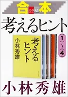 合本 考えるヒント （1）〜（4）【文春e-Books】