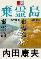 合本 棄霊島 （きれいじま）【文春e-Books】