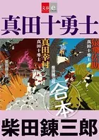 合本 真田十勇士【文春e-Books】