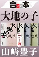 合本 大地の子 （一）〜 （四）【文春e-Books】