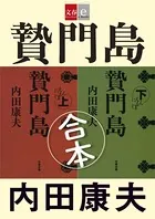 合本 贄門島 （にえもんじま）【文春e-Books】