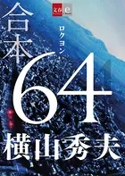 合本 64 （ロクヨン）【文春e-Books】