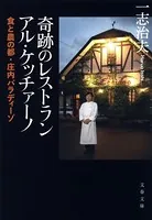 奇跡のレストラン アル・ケッチァーノ 食と農の都・庄内パラディーゾ