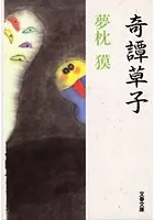 奇譚草子