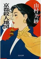 京都殺人地図