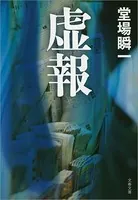 虚報