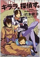 キララ、探偵す。