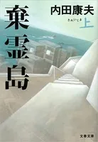 棄霊島（きれいじま）