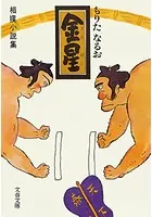金星（きんぼし） 相撲小説集