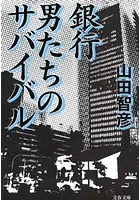 銀行 男たちの