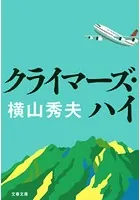 クライマーズ・ハイ