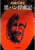 黒パン俘虜記