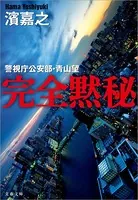 警視庁公安部・青山望シリーズ