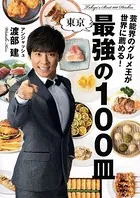 芸能界のグルメ王が世界に薦める！ 東京 最強の100皿