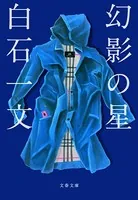 幻影の星