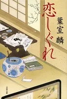 恋しぐれ