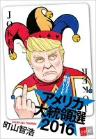 「言霊USA」特別LIVE アメリカ大統領選2016【文春e-Books】