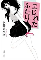 こじれたふたり