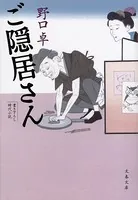 ご隠居さん