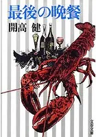 最後の晩餐