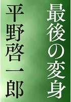 最後の変身