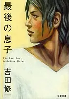 最後の息子