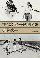 サイゴンから来た妻と娘