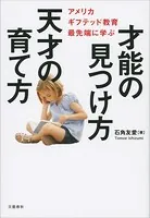 才能の見つけ方 天才の育て方 アメリカ ギフテッド教育最先端に学ぶ