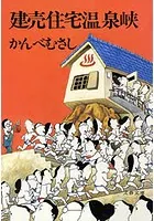 建売住宅温泉峡