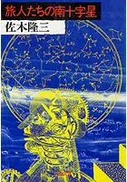 旅人たちの南十字星