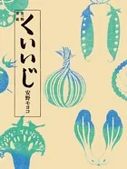 食べ物連載 くいいじ