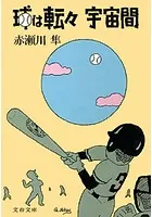 球は転々宇宙間