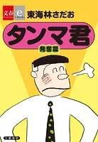 タンマ君 発奮篇【文春e-Books】（単話）
