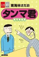 タンマ君 馬耳東風篇【文春e-Books】（単話）