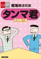 タンマ君 和気藹々篇【文春e-Books】（単話）