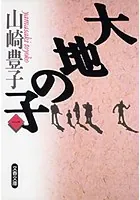 大地の子