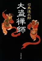 大盗禅師
