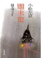 題未定 怪奇SF