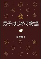 男子はじめて物語
