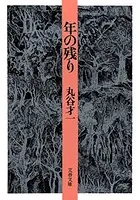 年の残り